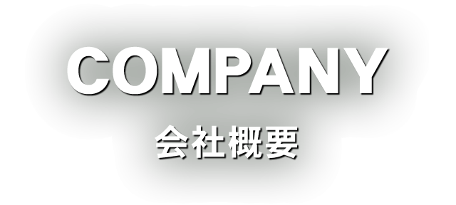 COMPANY　会社概要