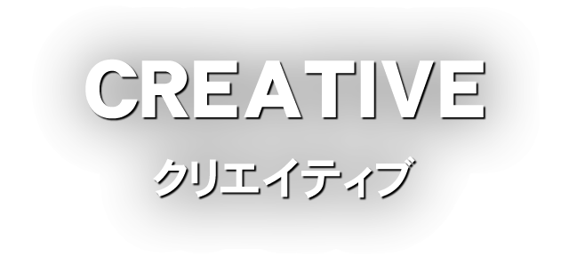 CREATIVE　クリエイティブ