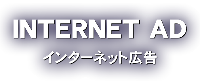 INTERNET AD　インターネット広告